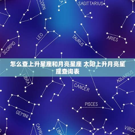 太陽星座 上升星座 月亮星座|怎样知道自己太阳、月亮和上升星座？